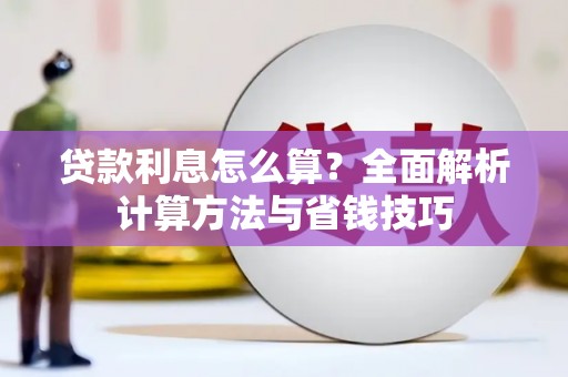 春日贷款利息怎么算？全面解析计算方法与省钱技巧