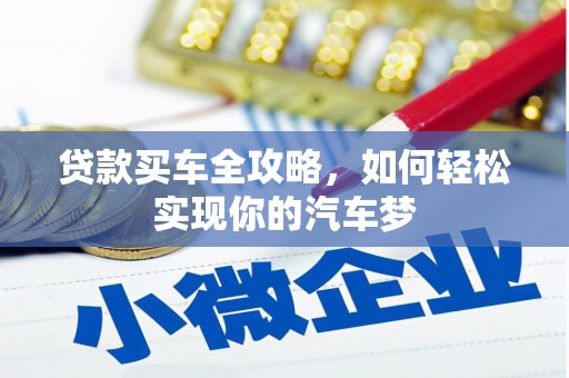 春日贷款买车全攻略，如何轻松实现你的汽车梦