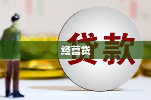 春日经营贷