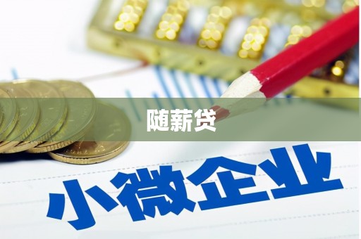 春日随薪贷