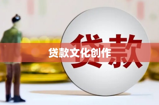 春日贷款文化创作