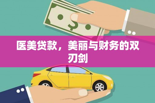 春日医美贷款，美丽与财务的双刃剑