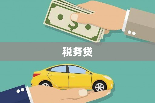 春日税务贷