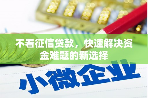 春日不看征信贷款，快速解决资金难题的新选择