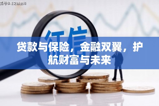春日贷款与保险，金融双翼，护航财富与未来