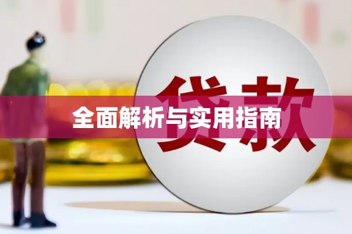 春日全面解析与实用指南