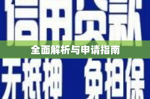 春日全面解析与申请指南