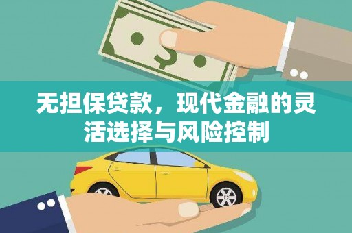 春日无担保贷款，现代金融的灵活选择与风险控制