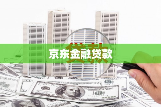春日京东金融贷款