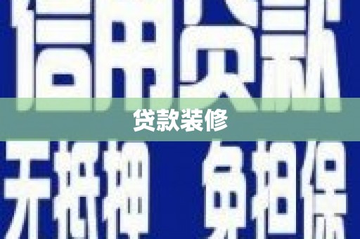 春日贷款装修