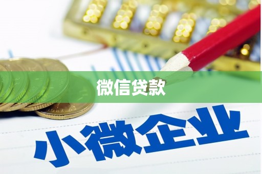春日微信贷款