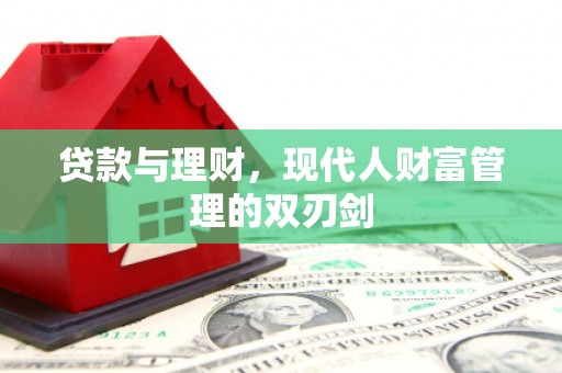 春日贷款与理财，现代人财富管理的双刃剑