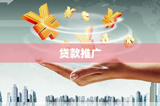 春日贷款推广