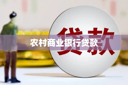 春日农村商业银行贷款