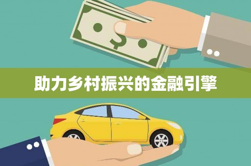 春日助力乡村振兴的金融引擎