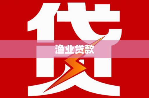 春日渔业贷款