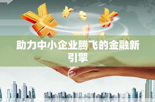 春日助力中小企业腾飞的金融新引擎