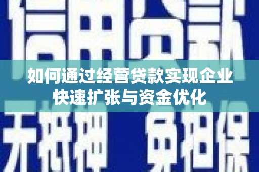 春日如何通过经营贷款实现企业快速扩张与资金优化