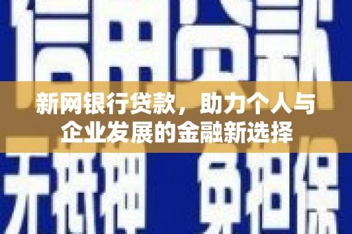 春日新网银行贷款，助力个人与企业发展的金融新选择