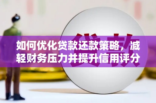 春日如何优化贷款还款策略，减轻财务压力并提升信用评分