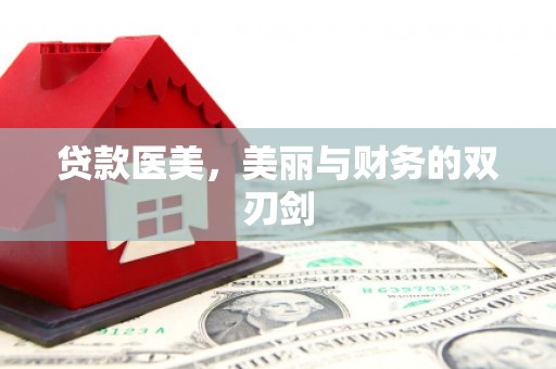 春日贷款医美，美丽与财务的双刃剑