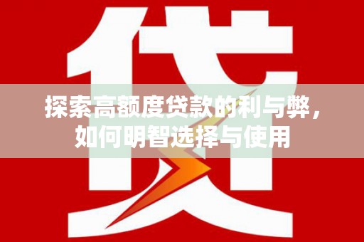 春日探索高额度贷款的利与弊，如何明智选择与使用