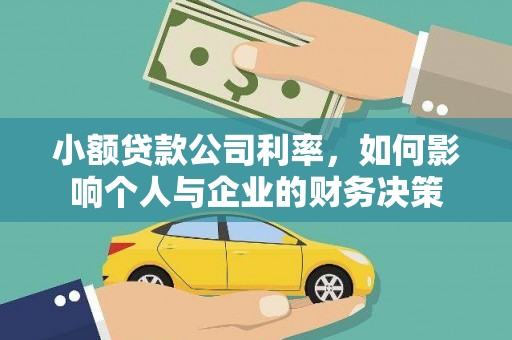春日小额贷款公司利率，如何影响个人与企业的财务决策