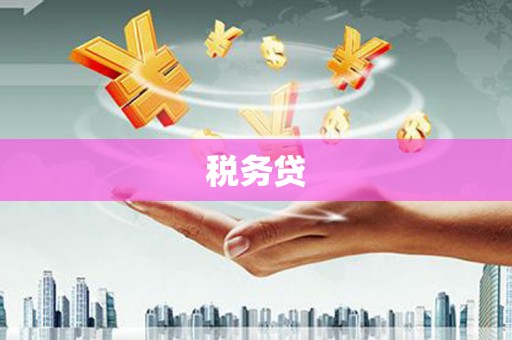 春日税务贷