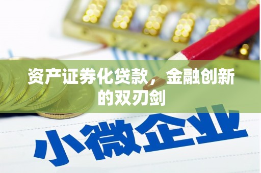 春日资产证券化贷款，金融创新的双刃剑