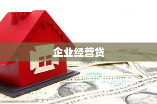 春日企业经营贷