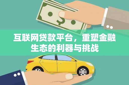 春日互联网贷款平台，重塑金融生态的利器与挑战