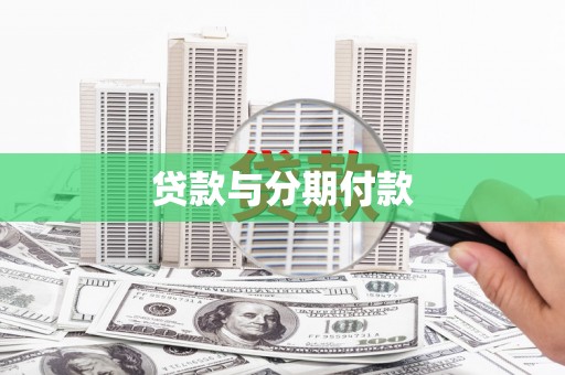 春日贷款与分期付款