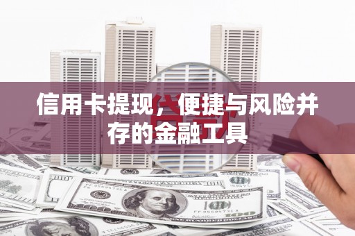 春日信用卡提现，便捷与风险并存的金融工具