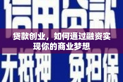 春日贷款创业，如何通过融资实现你的商业梦想