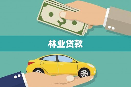 春日林业贷款