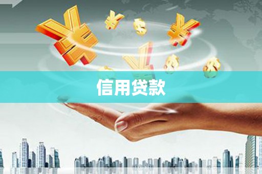 春日信用贷款