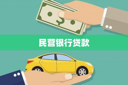 春日民营银行贷款