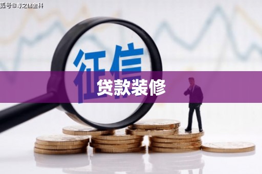 春日贷款装修