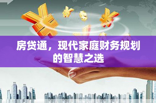 春日房贷通，现代家庭财务规划的智慧之选