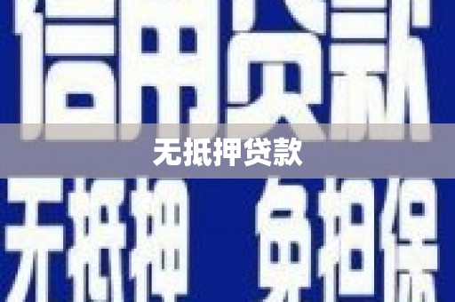 春日无抵押贷款