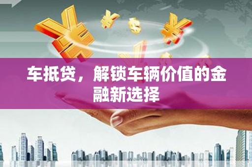 春日车抵贷，解锁车辆价值的金融新选择