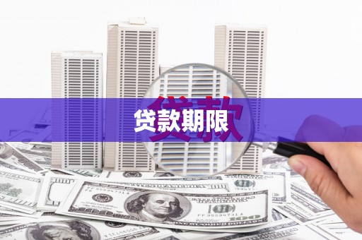 春日贷款期限