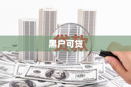 春日黑户可贷