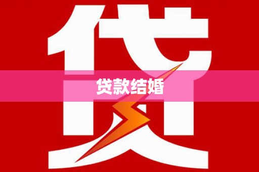 春日贷款结婚