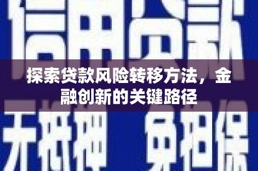 春日探索贷款风险转移方法，金融创新的关键路径