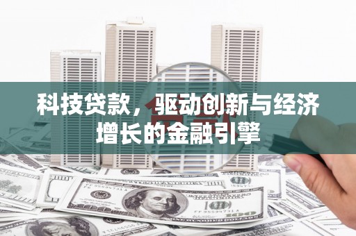 春日科技贷款，驱动创新与经济增长的金融引擎