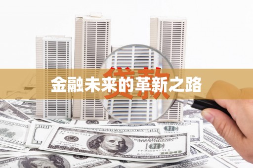 春日金融未来的革新之路