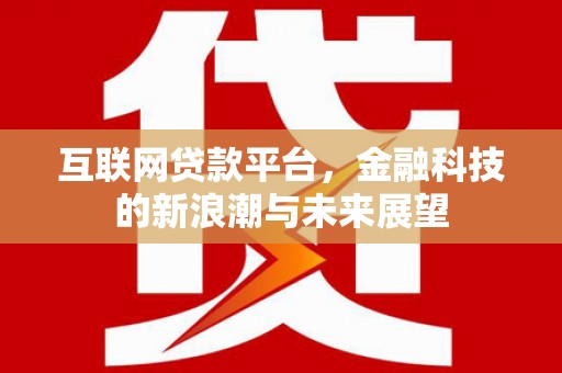 春日互联网贷款平台，金融科技的新浪潮与未来展望