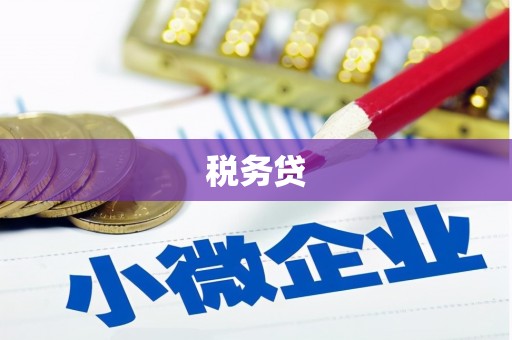 春日税务贷