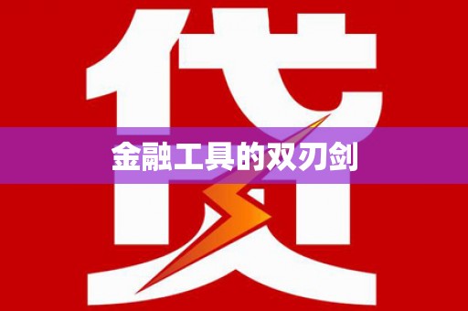 春日金融工具的双刃剑